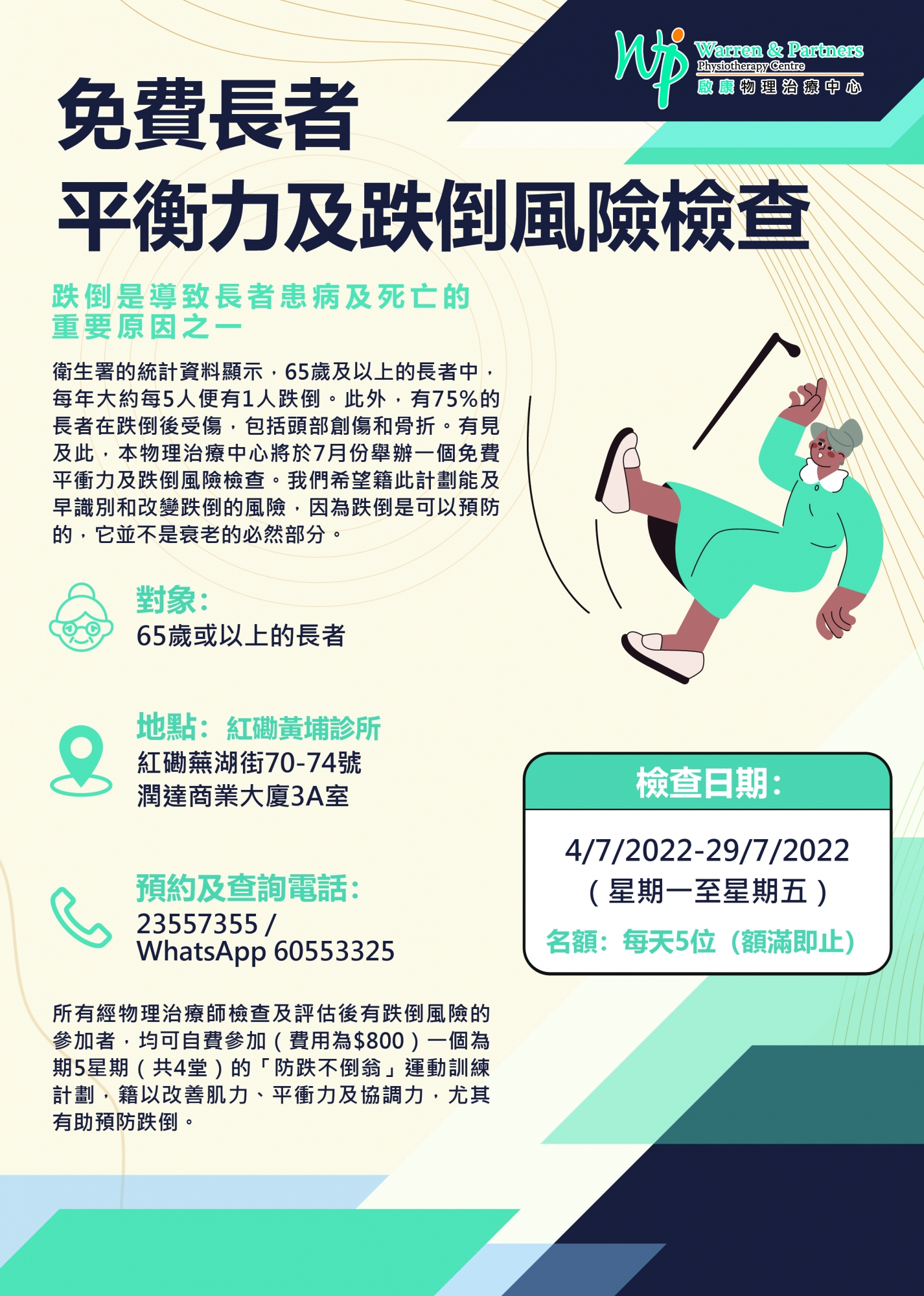 本頁圖片/檔案 - Poster A4_免費長者平衡力及跌倒風險檢查