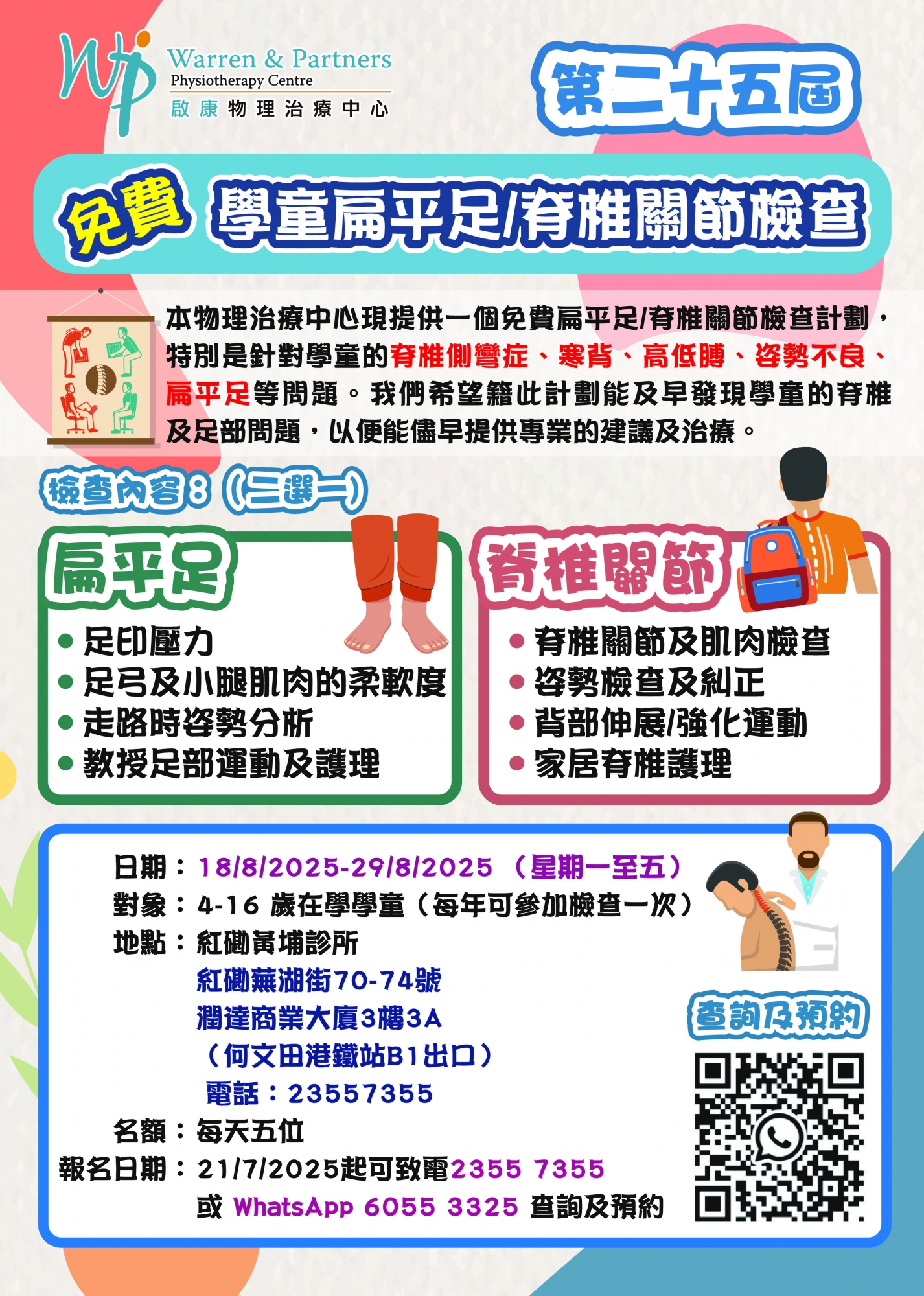 本頁圖片/檔案 - 免費學童扁平足脊椎關節檢查2025